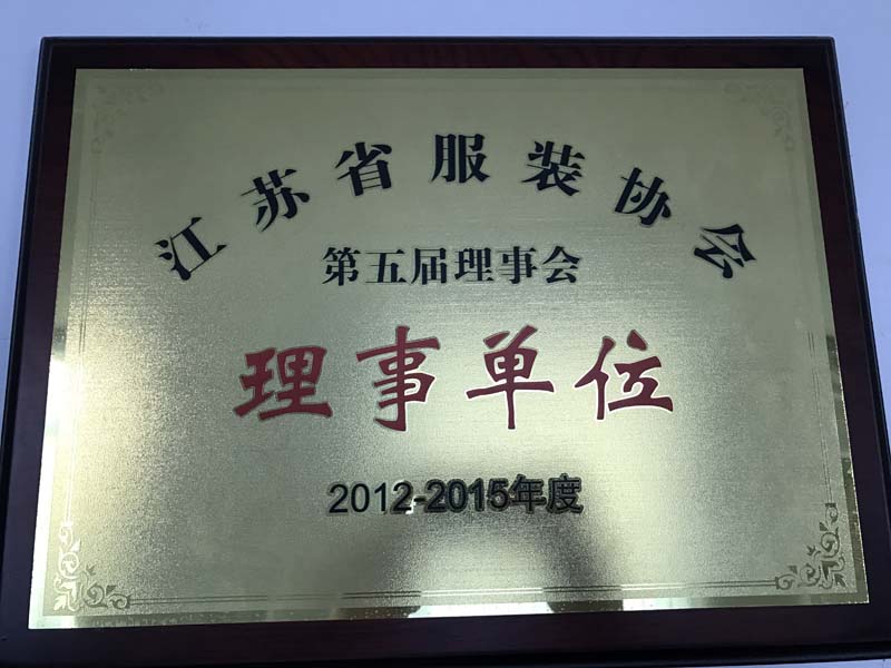 江苏省服装协会理事单位