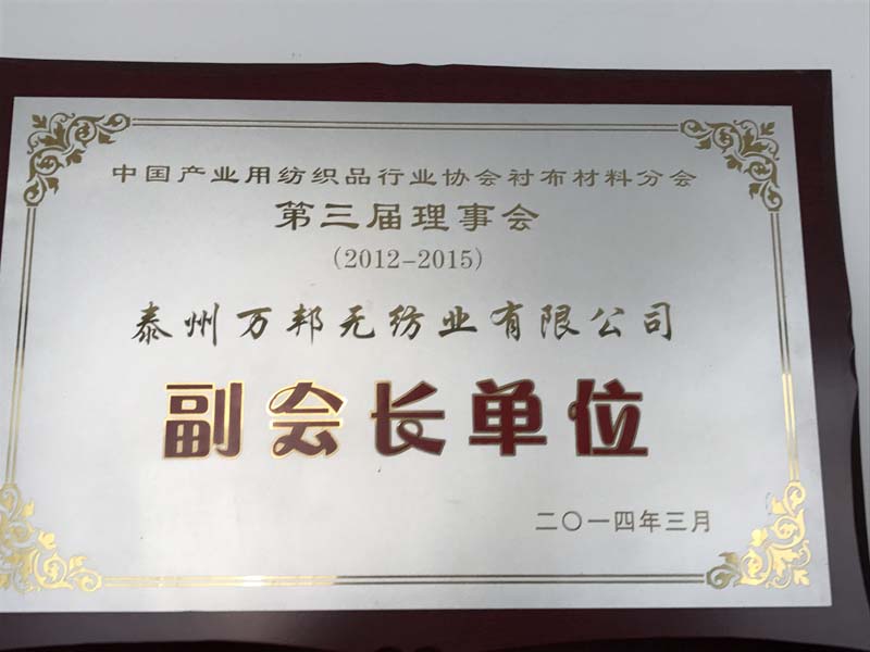 中国产业用纺织品行业协会衬布材料分会 第三届理事会副会长单位