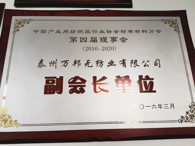 中国产业用纺织品行业协会衬布材料分会 第四届理事会副会长单位