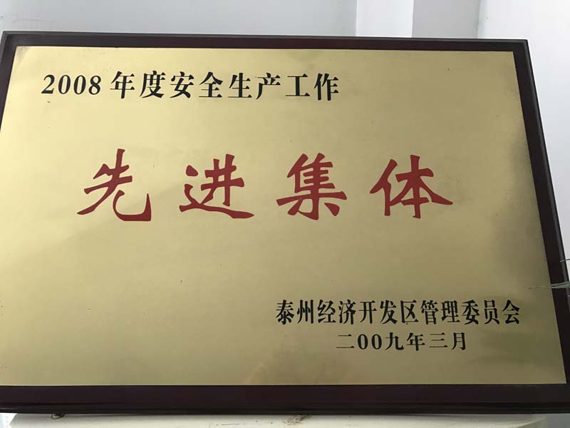 2008年度安全生产工作先进集体