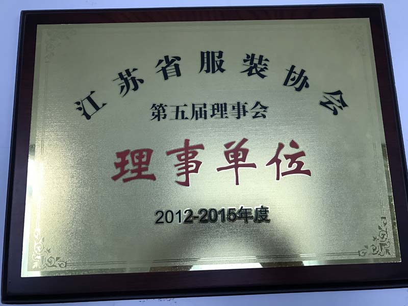 江苏省服装协会理事单位