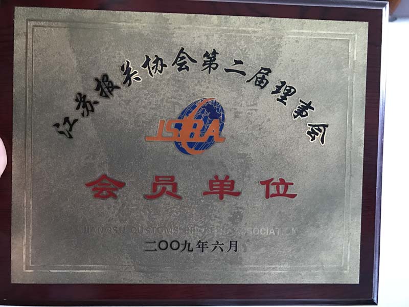 江苏报关协会第二届理事会会员单位